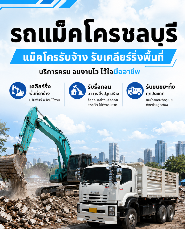 หน้าปกตั้งแม็คโครชลบุรี 2